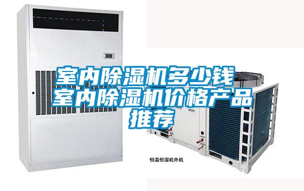 室內除濕機多少錢 室內除濕機價格產品推薦