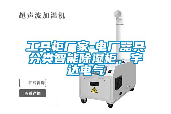 工具柜廠家-電廠器具分類智能除濕柜，宇達電氣