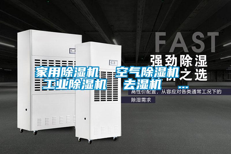 家用除濕機  空氣除濕機  工業除濕機  去濕機  ...