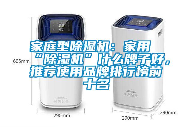 家庭型除濕機:家用“除濕機”什么牌子好,推薦使用品牌排行榜前十名
