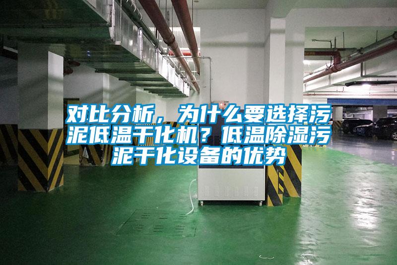 對比分析，為什么要選擇污泥低溫干化機？低溫除濕污泥干化設備的優勢