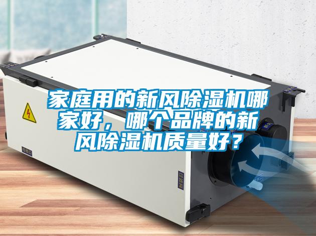 家庭用的新風除濕機哪家好,哪個品牌的新風除濕機質量好?