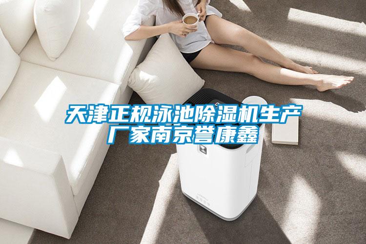 天津正規泳池除濕機生產廠家南京譽康鑫