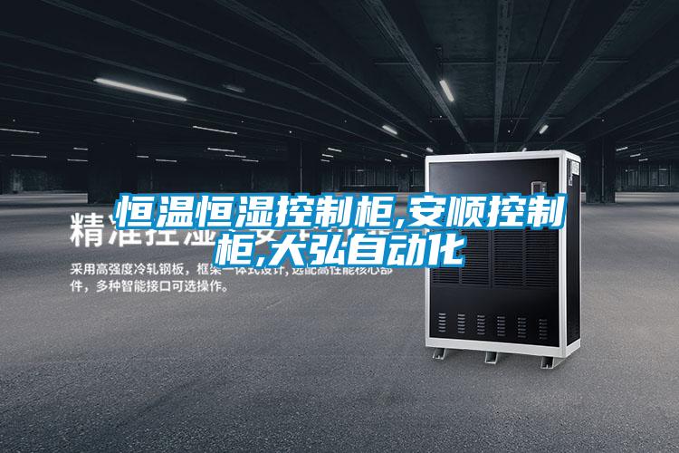 恒溫恒濕控制柜,安順控制柜,大弘自動化