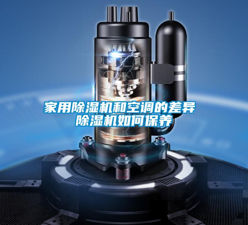家用除濕機和空調的差異 除濕機如何保養