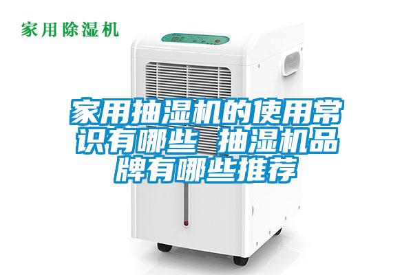 家用抽濕機的使用常識有哪些 抽濕機品牌有哪些推薦