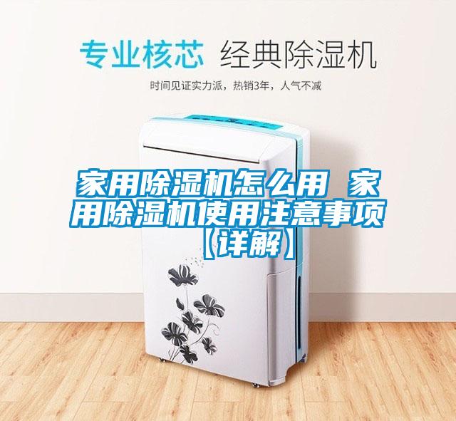 家用除濕機怎么用 家用除濕機使用注意事項【詳解】