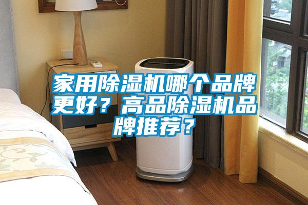 家用除濕機哪個品牌更好?高品除濕機品牌推薦?
