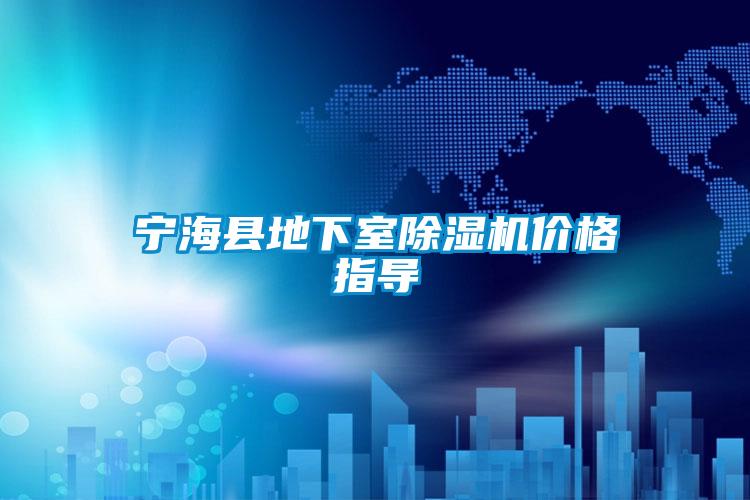 寧海縣地下室除濕機價格指導