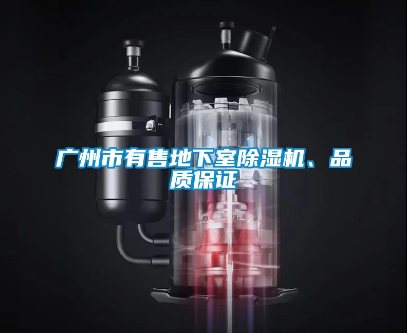 廣州市有售地下室除濕機(jī)、品質(zhì)保證