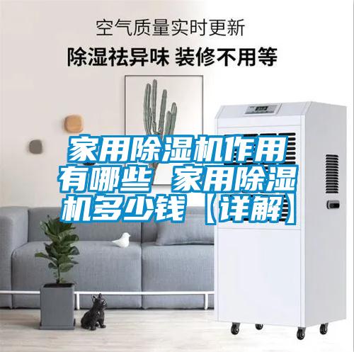 家用除濕機(jī)作用有哪些 家用除濕機(jī)多少錢【詳解】
