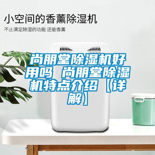 尚朋堂除濕機好用嗎 尚朋堂除濕機特點介紹【詳解】