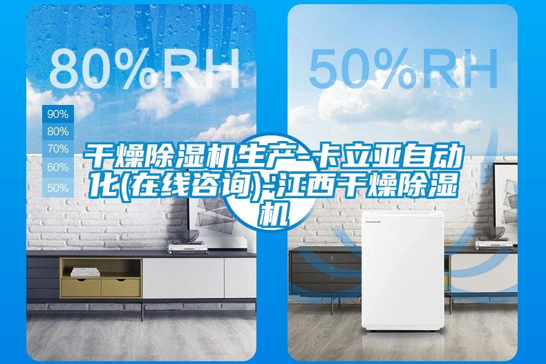 干燥除濕機(jī)生產(chǎn)-卡立亞自動(dòng)化(在線咨詢(xún))-江西干燥除濕機(jī)
