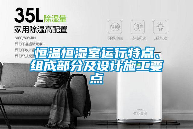 恒溫恒濕室運行特點、組成部分及設計施工要點