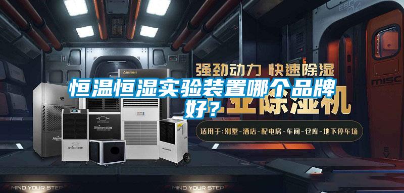 恒溫恒濕實驗裝置哪個品牌好？